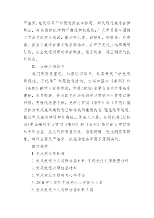 2016党风党纪教育学习心得体会.docx
