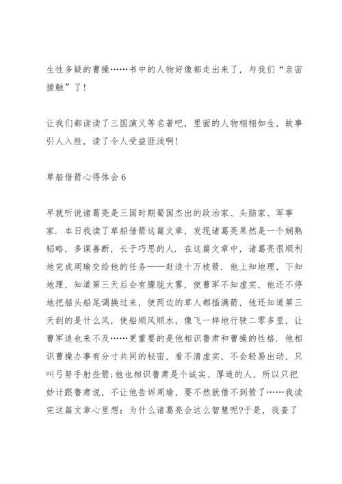 关于草船借箭心得体会范文七篇.docx