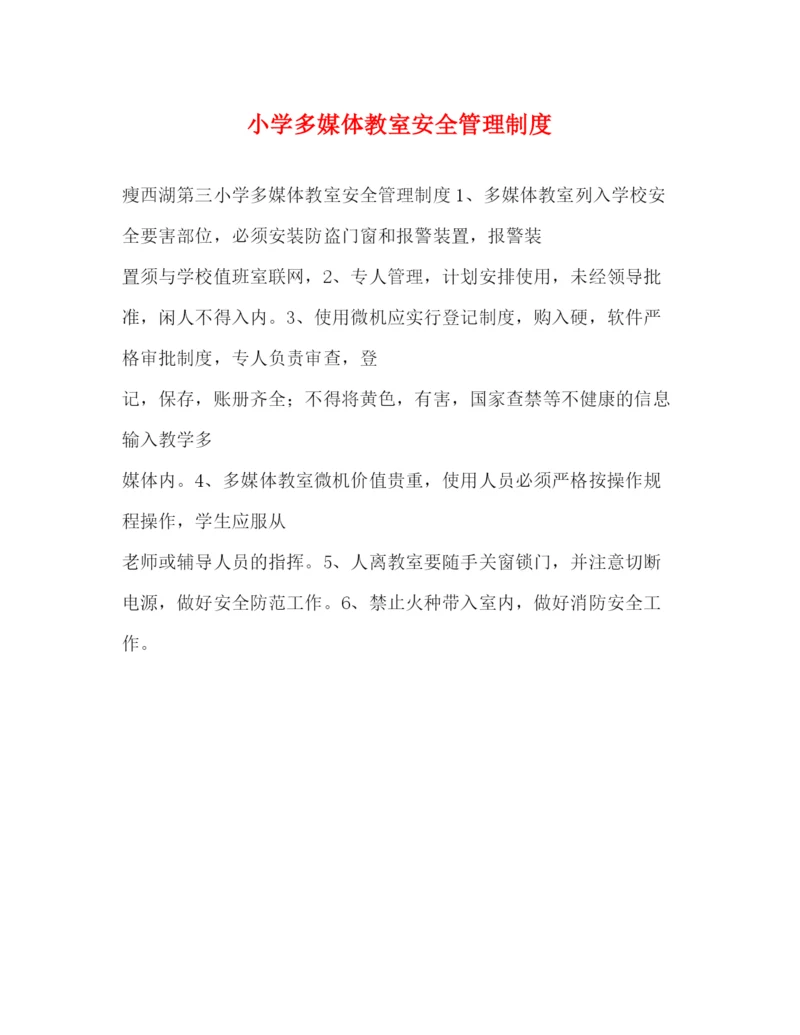 精编之小学多媒体教室安全管理制度2.docx