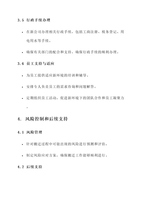 公司搬迁具体方案