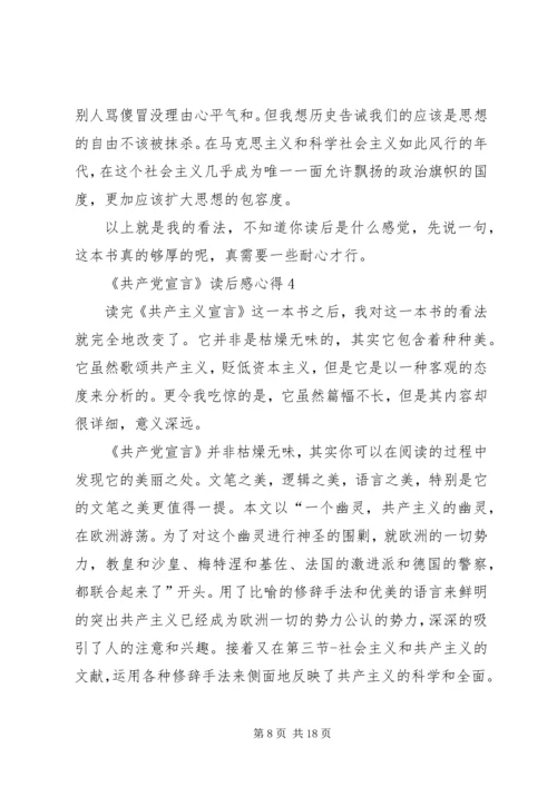 学习《共产党宣言》读后感心得多篇.docx