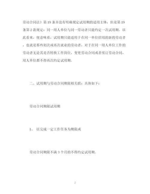 精编之劳动合同法试用期的规定.docx