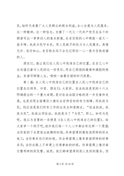 在人民心中找准自己的位置演讲辞范文.docx