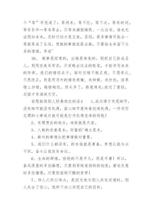 安慰鼓励别人经典励志的话.docx