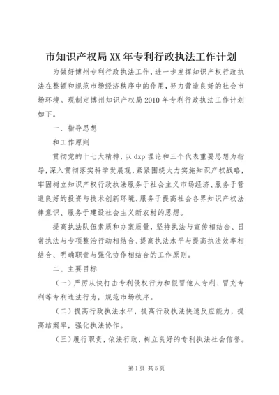 市知识产权局XX年专利行政执法工作计划 (5).docx