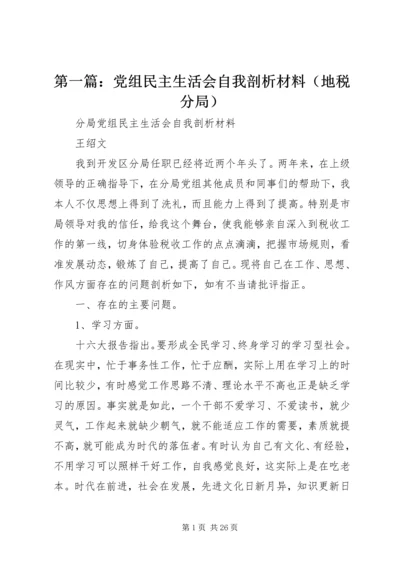 第一篇：党组民主生活会自我剖析材料（地税分局）.docx