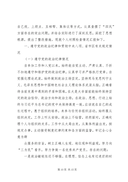 乡镇纪委书记两学一做严守党规党纪专题民主生活会个人对照检查材料.docx