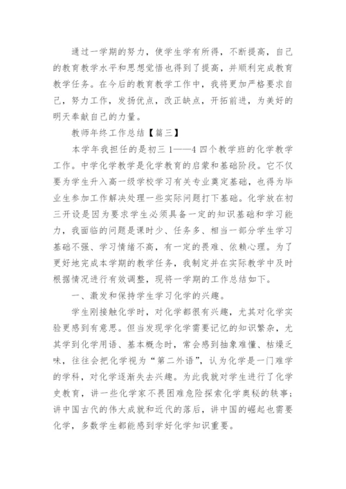 2021年教师年终工作总结精选(7篇).docx