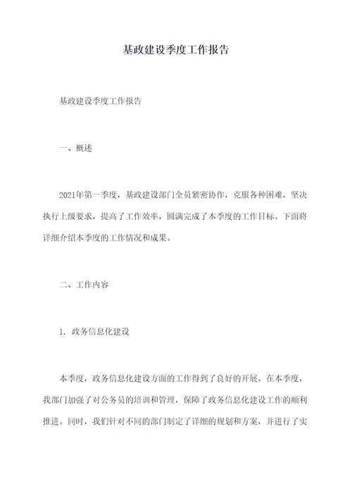 基政建设季度工作报告