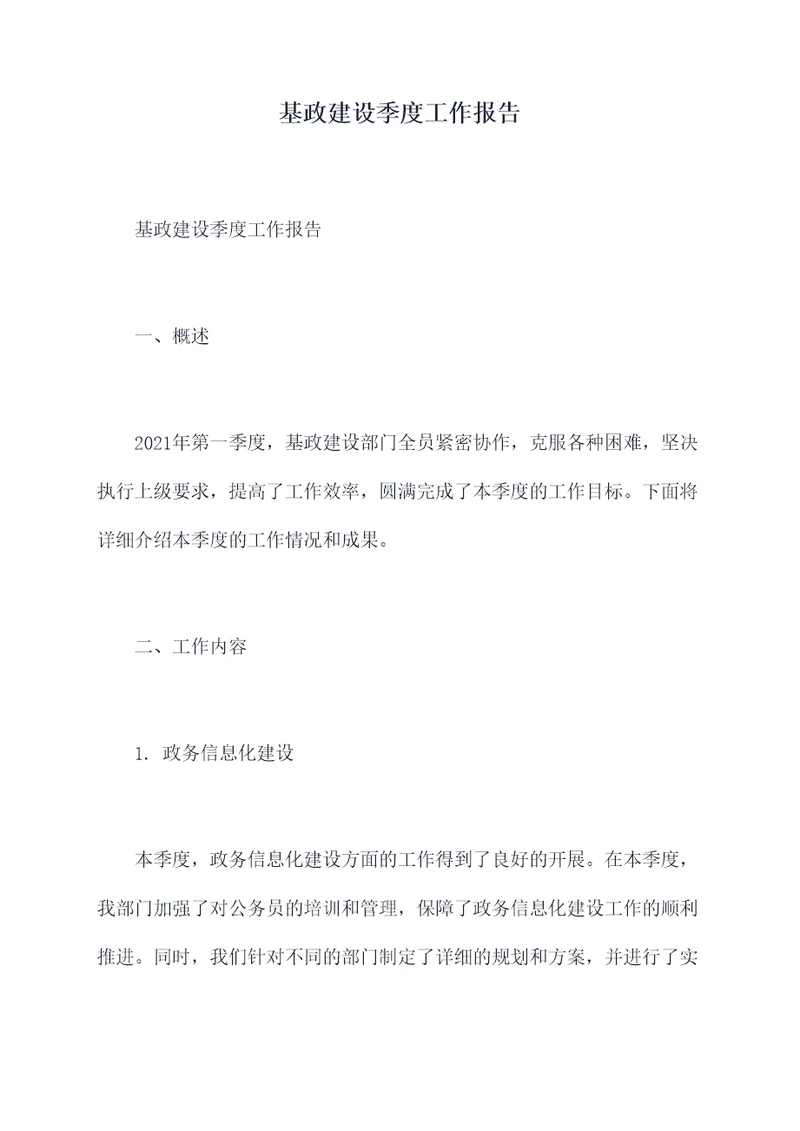 基政建设季度工作报告