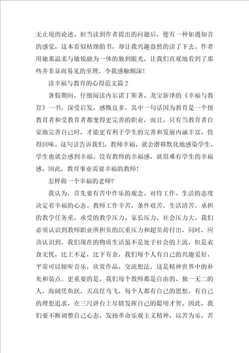 幸福与教育读书心得