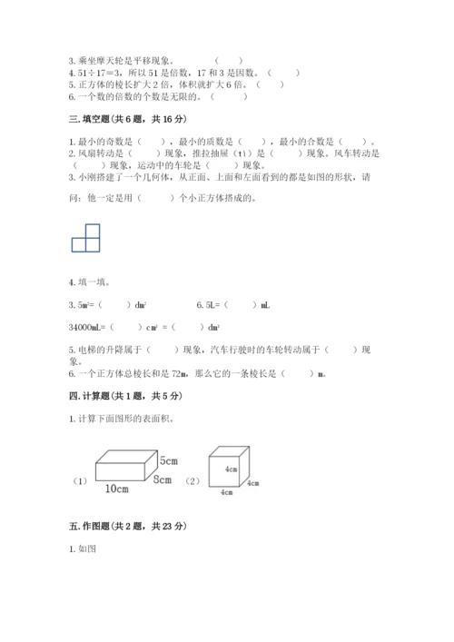 人教版五年级下册数学期末测试卷（实用）word版.docx