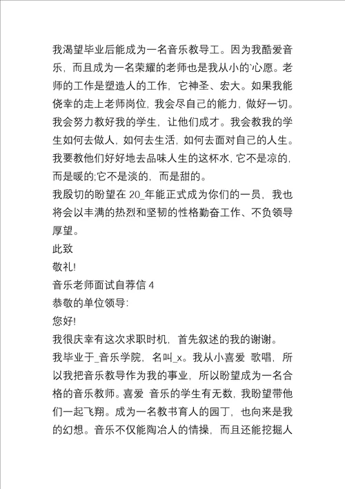 音乐教师面试自荐信5篇