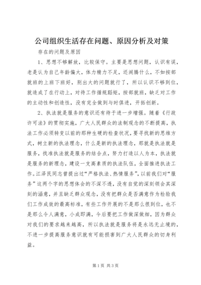 公司组织生活存在问题、原因分析及对策.docx