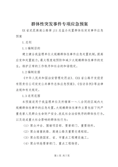 群体性突发事件专项应急预案 (3).docx