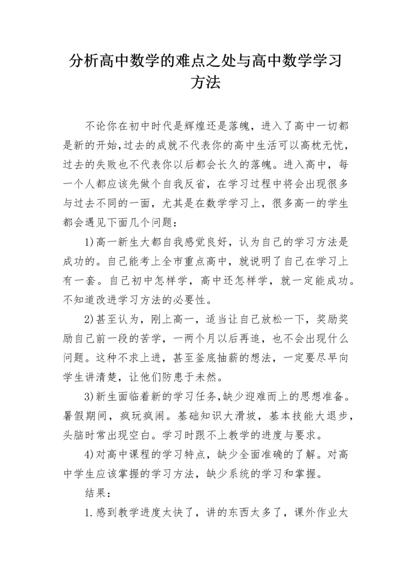 分析高中数学的难点之处与高中数学学习方法.docx