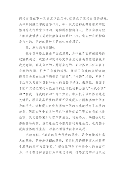 如何体现自我的网络文学的研究分析论文.docx