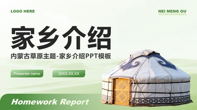 绿色商务风内蒙古草原主题家乡介绍作业汇报PPT模板