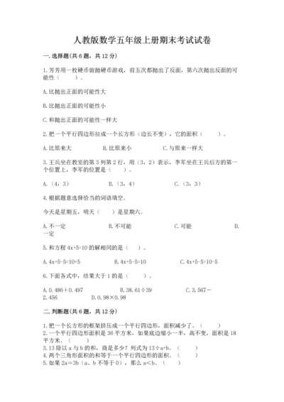 人教版数学五年级上册期末考试试卷（满分必刷）.docx