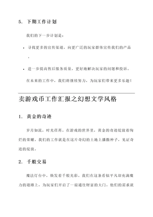 卖游戏币工作汇报
