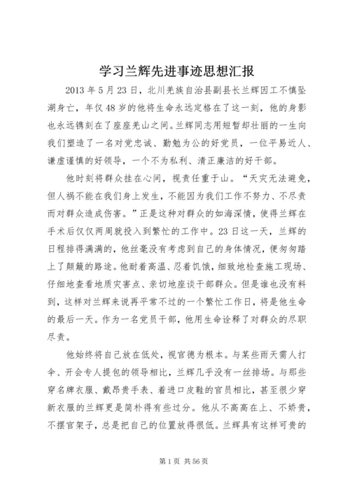 学习兰辉先进事迹思想汇报.docx