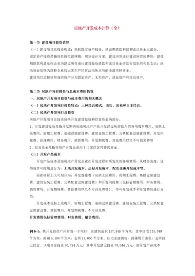 房地产开发成本计算方法全