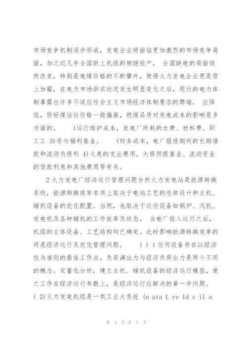 探讨火电厂经济运行优化管理.docx