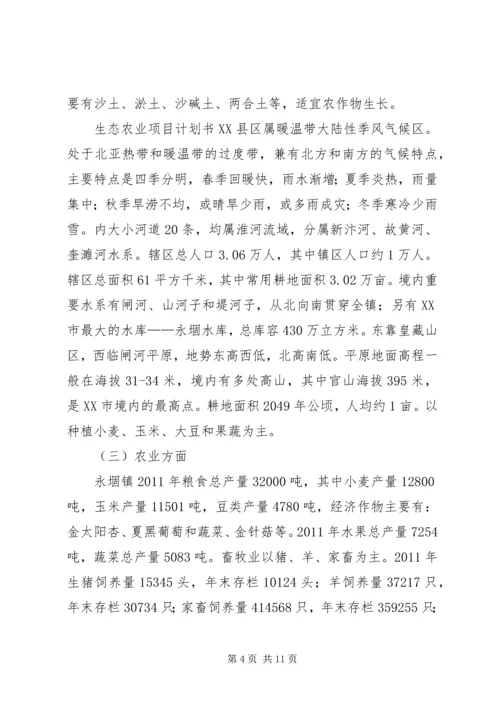 生态农业项目建设计划书 (3).docx