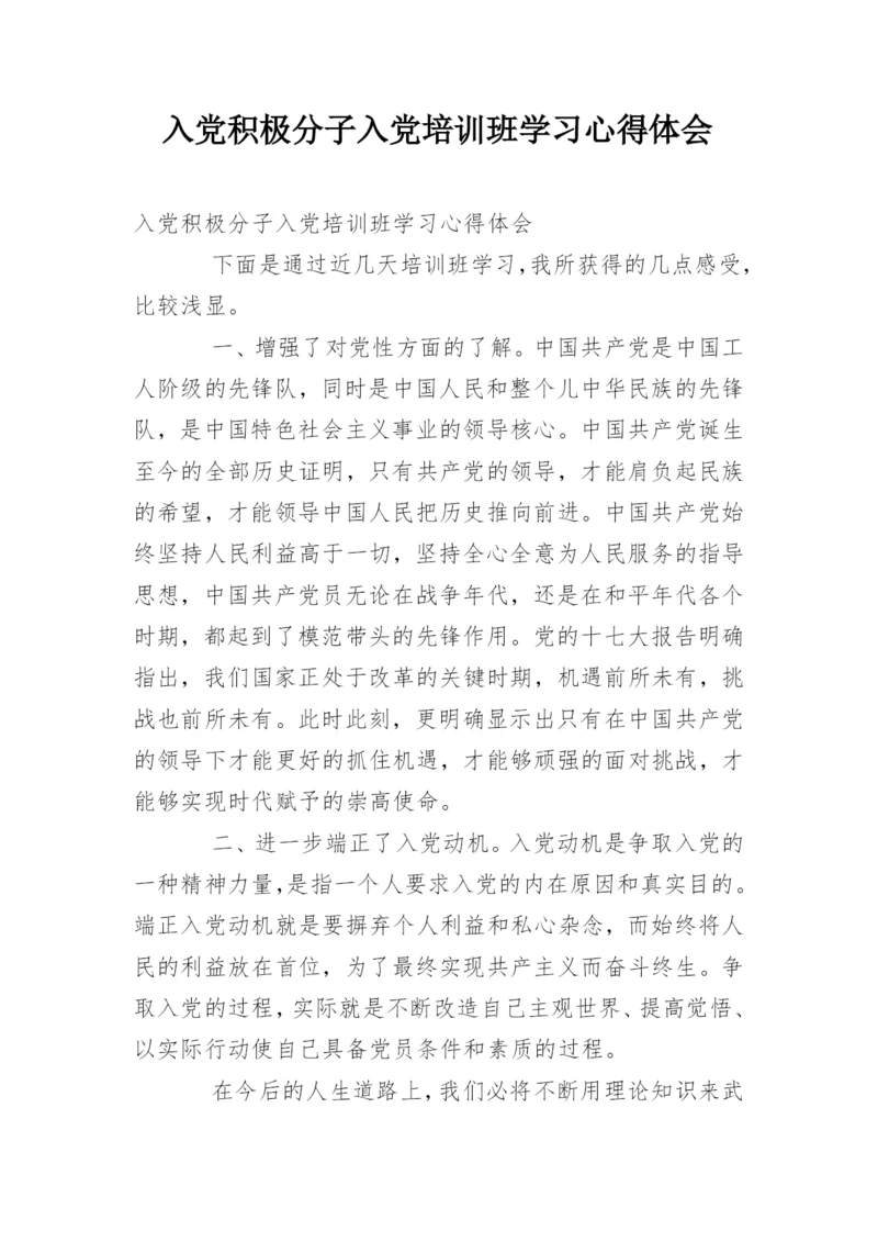 入党积极分子入党培训班学习心得体会.docx