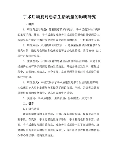手术后康复对患者生活质量的影响研究