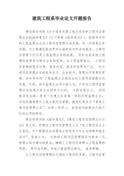建筑工程系毕业论文开题报告.docx