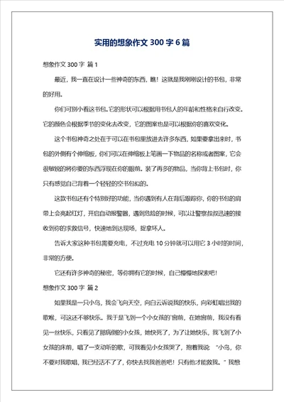 实用的想象作文300字6篇