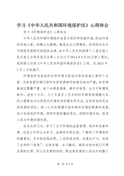 学习《中华人民共和国环境保护法》心得体会 (5).docx