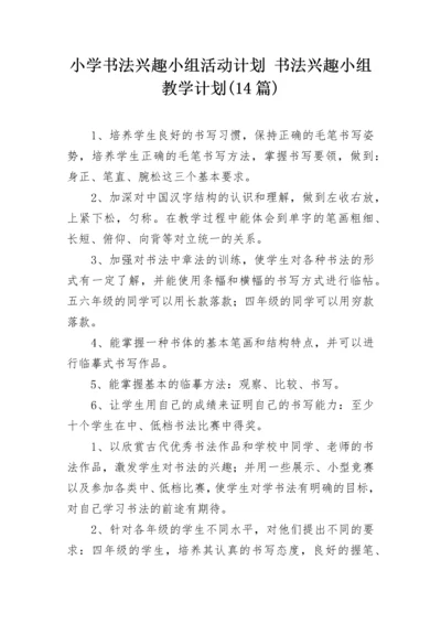 小学书法兴趣小组活动计划 书法兴趣小组教学计划(14篇).docx