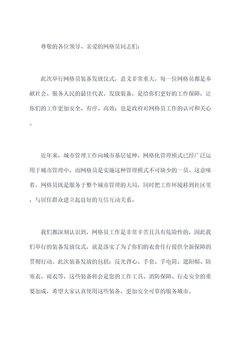 网格员装备发放仪式讲话稿