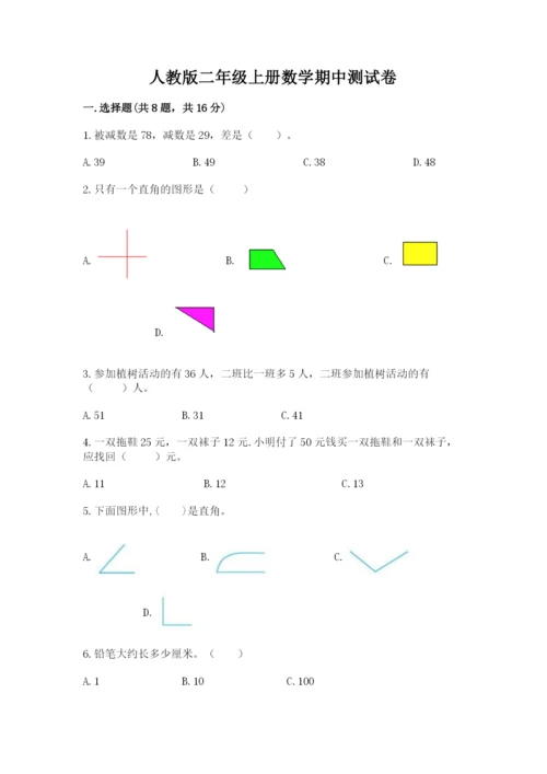 人教版二年级上册数学期中测试卷（满分必刷）.docx