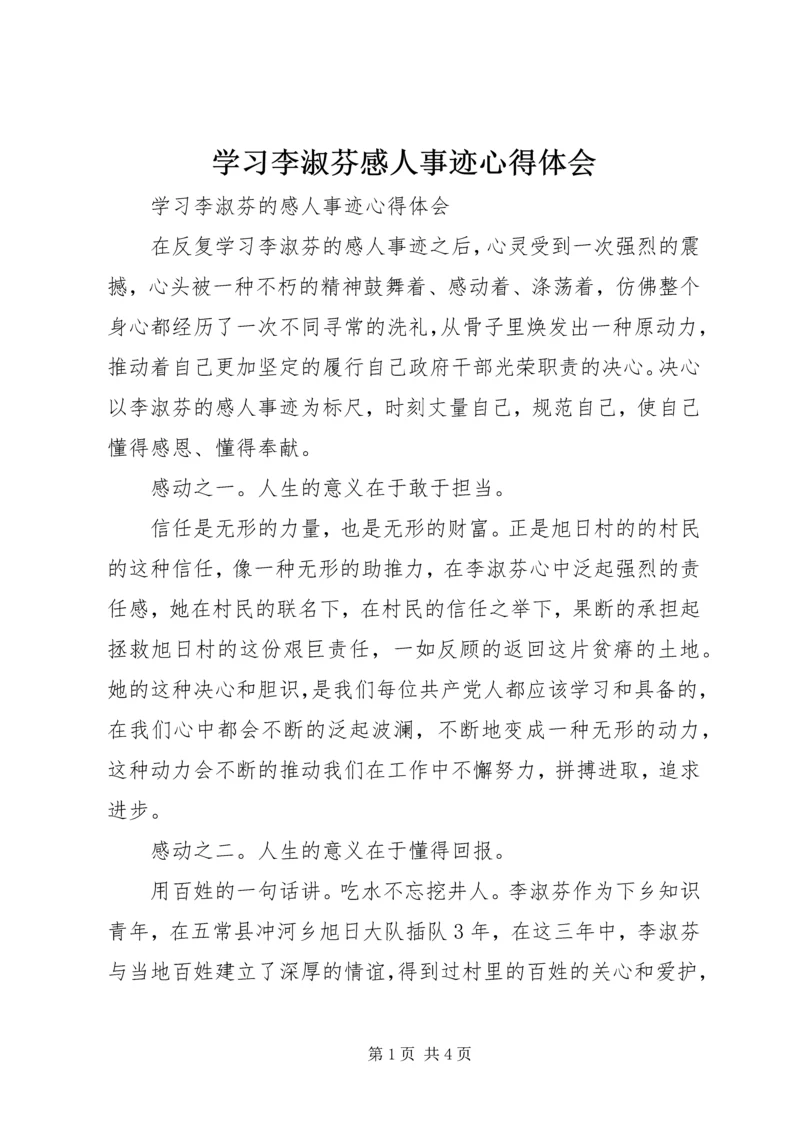 学习李淑芬感人事迹心得体会.docx