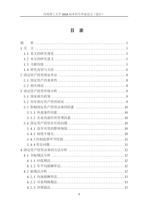 国际贸易毕业论文--企业固定资产投资决策研究.docx