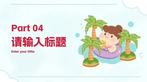 卡通插画暑假安全教育主题讲座PPT模板