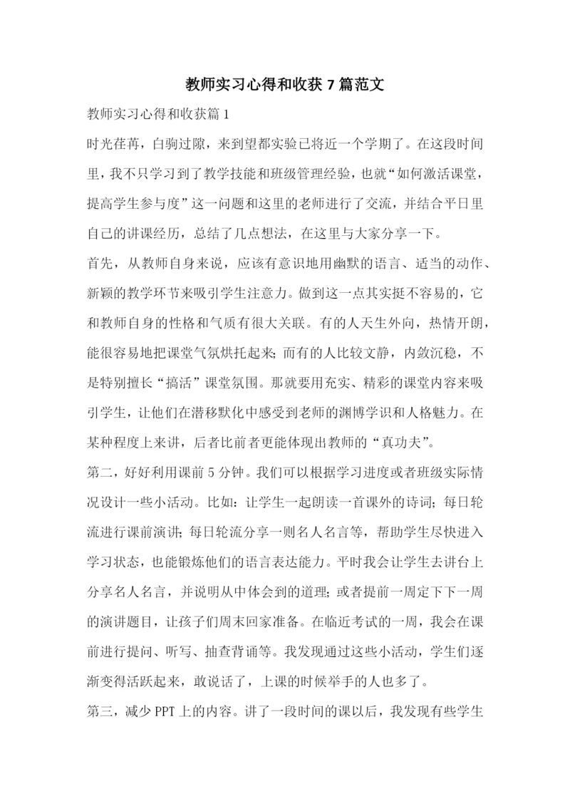 教师实习心得和收获7篇范文.docx