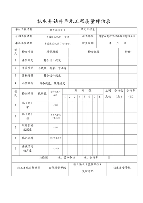 机电井钻井单元工程质量评定表半固定式.docx