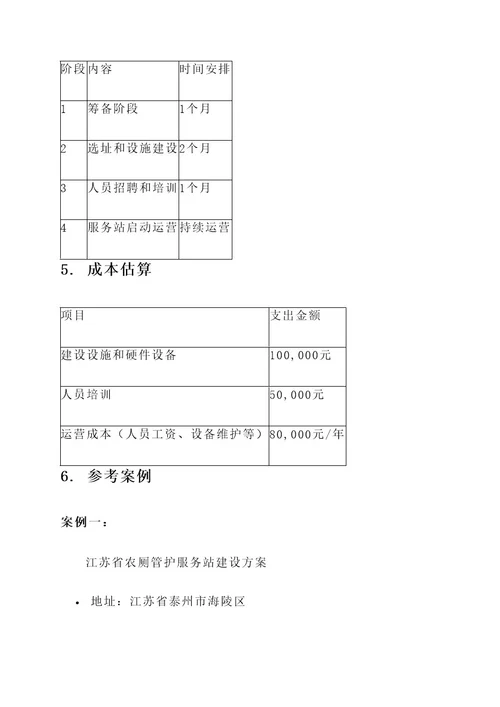 农厕管护服务站建设方案