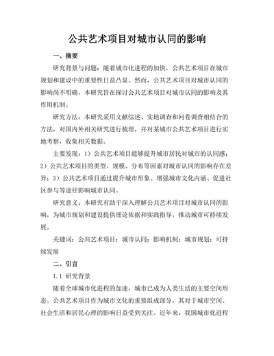 公共艺术项目对城市认同的影响