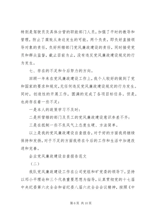 企业党风廉政建设自查报告范文.docx