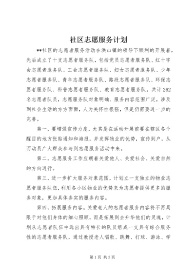 社区志愿服务计划.docx