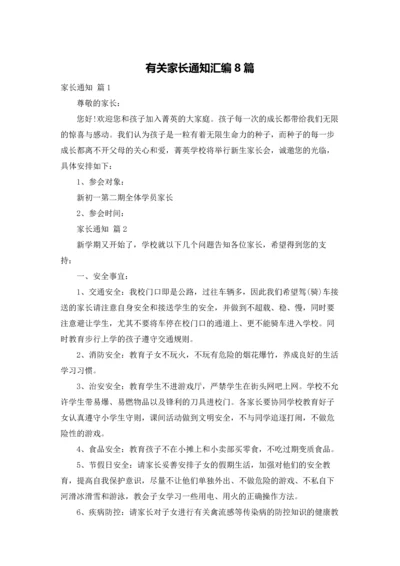 有关家长通知汇编8篇.docx