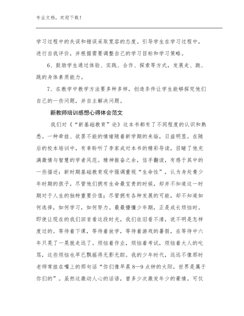 新教师培训感想心得体会范文范文29篇.docx