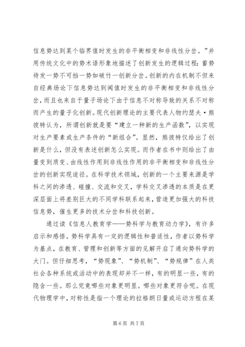 信息人教育学——势科学与教育动力学读后感.docx