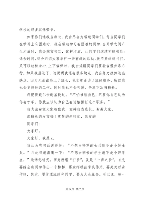 关于选班长的发言稿.docx