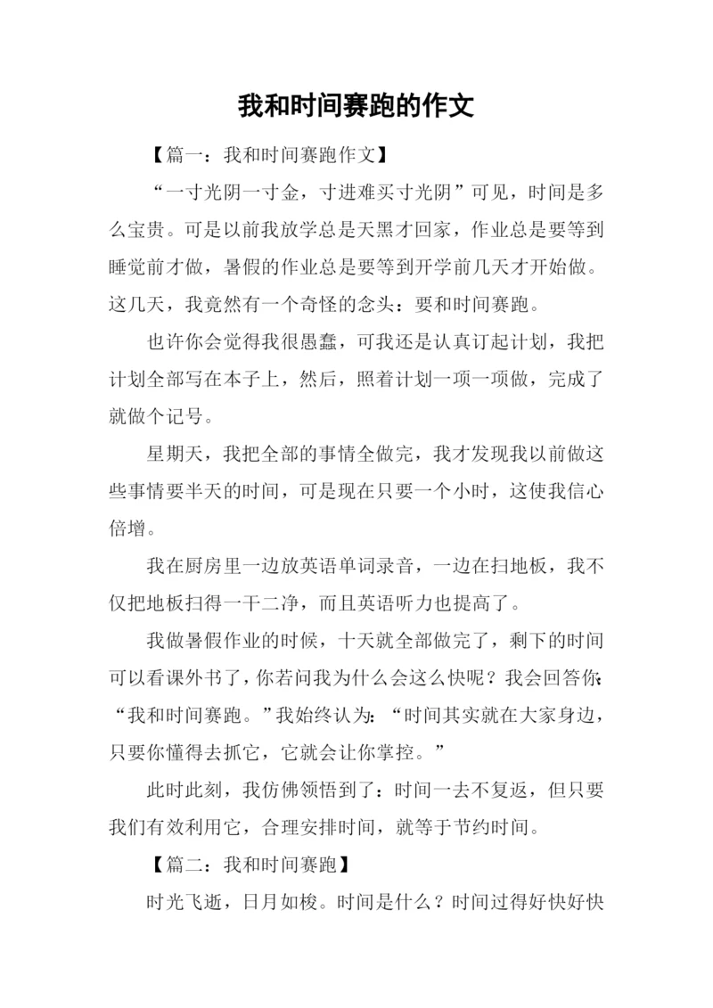 我和时间赛跑的作文.docx